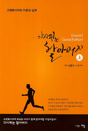다시 뛰는 할아버지(상)