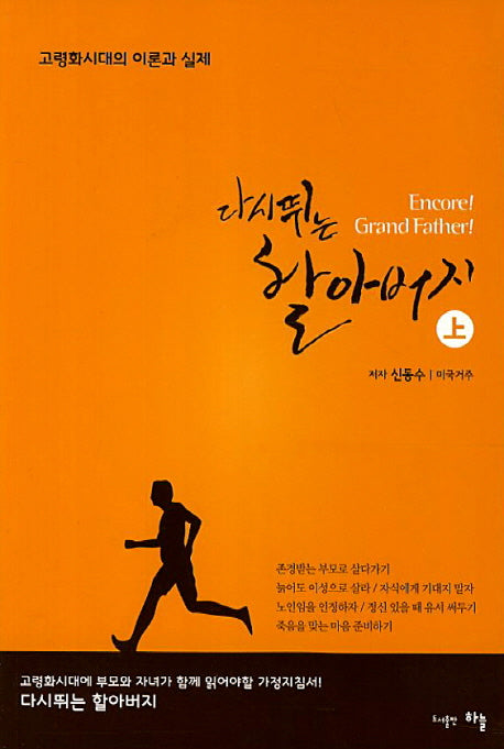다시 뛰는 할아버지(상)