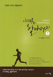 다시 뛰는 할아버지(하)