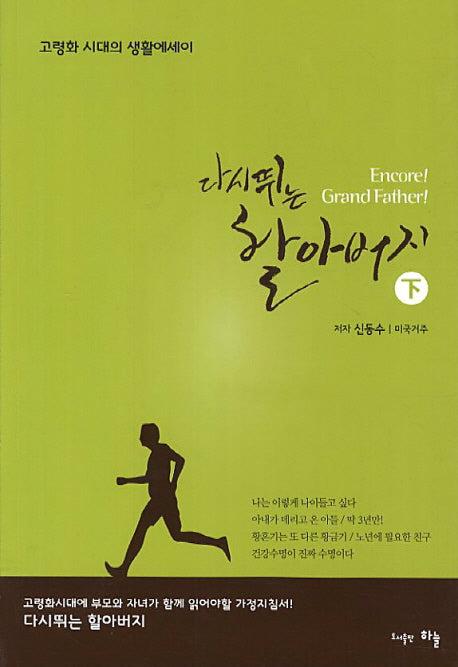 다시 뛰는 할아버지(하)