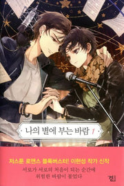 나의 별에 부는 바람 1