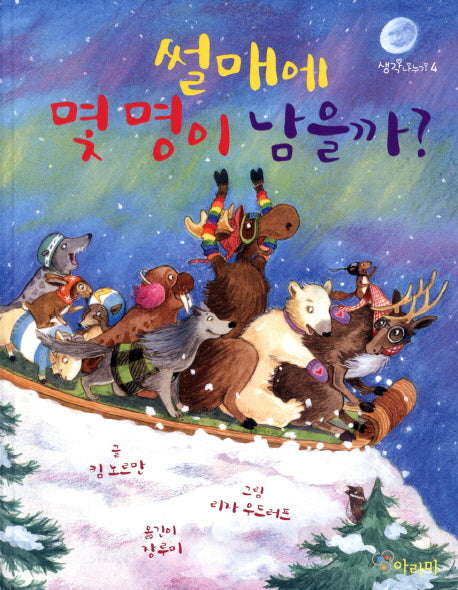 썰매에 몇 명이 남을까(생각나누기 4)(양장본 Hardcover)