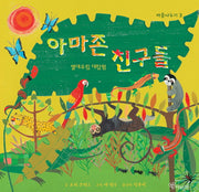 아마존 친구들(마음나누기 5)(양장본 Hardcover)
