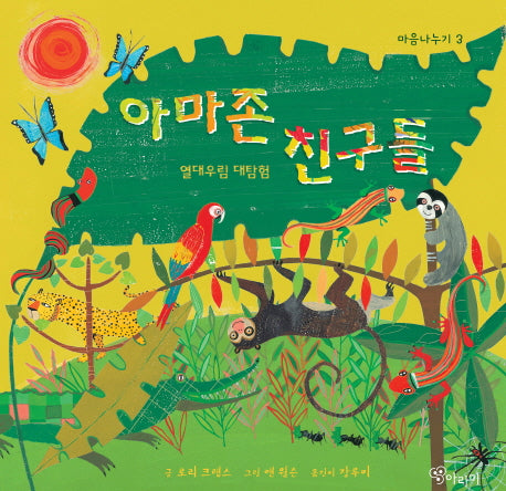 아마존 친구들(마음나누기 5)(양장본 Hardcover)