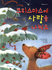 크리스마스에 사랑을 나눠요(마음나누기 4)(양장본 Hardcover)