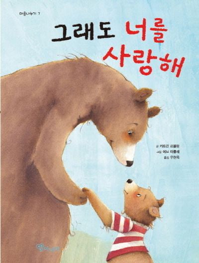 그래도 너를 사랑해(마음나누기 7)(양장본 HardCover)