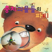 충치 괴물들의 파티: 3D 스티커(생각나누기 3)(양장본 HardCover)