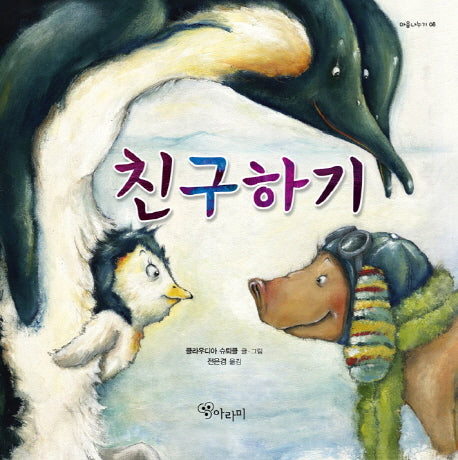 친구하기(마음나누기 8)(양장본 HardCover)