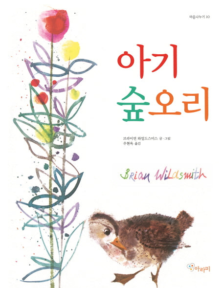 아기 숲오리(마음나누기 10)(양장본 Hardcover)