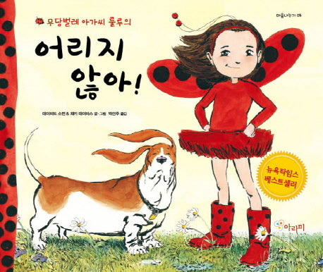 어리지 않아!(무당벌레 아가씨 룰루의)(마음나누기 5)(양장본 HardCover)