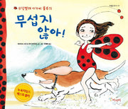 무섭지 않아!(무당벌레 아가씨 룰루의)(마음나누기 11)(양장본 HardCover)