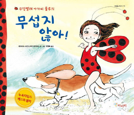 무섭지 않아!(무당벌레 아가씨 룰루의)(마음나누기 11)(양장본 HardCover)