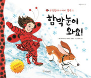 함박눈이 와요!(무당벌레 아가씨 룰루의)(마음나누기 12)(양장본 HardCover)
