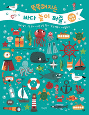 똑똑해지는 바다 놀이 퍼즐(1단계 5~6세)