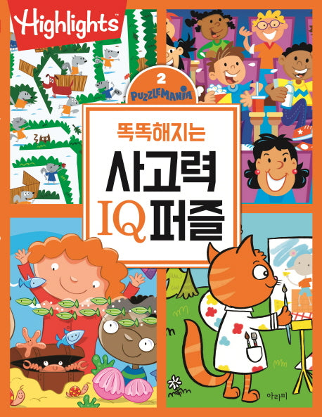 똑똑해지는 사고력 IQ퍼즐 2