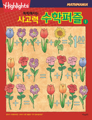 똑똑해지는 사고력 수학퍼즐 1(Highlights)(Mathmania)