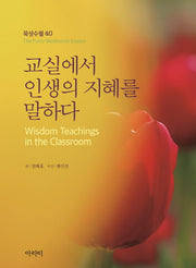 교실에서 인생의 지혜를 말하다(묵상수필 40)(양장본 HardCover)
