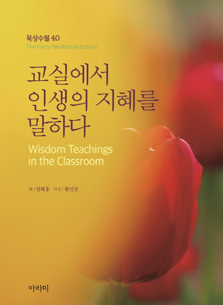 교실에서 인생의 지혜를 말하다(묵상수필 40)(양장본 HardCover)