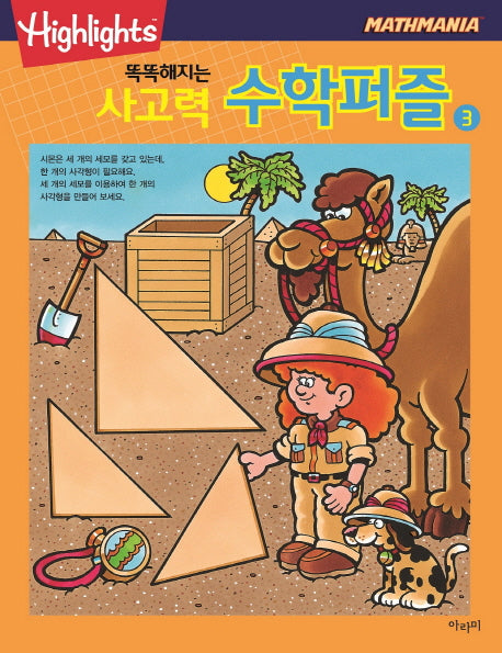 똑똑해지는 사고력 수학퍼즐 3(Highlights)(Mathmania)