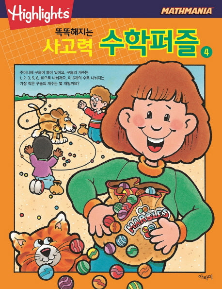 똑똑해지는 사고력 수학퍼즐 4(Highlights)(Mathmania)