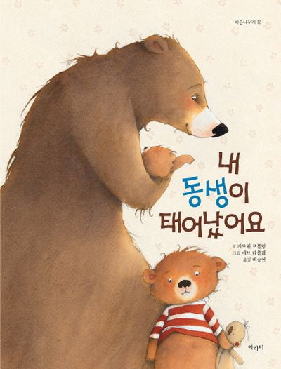 내 동생이 태어났어요(마음나누기 13)(양장본 HardCover)