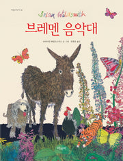 브레멘 음악대(마음나누기 14)(양장본 Hardcover)