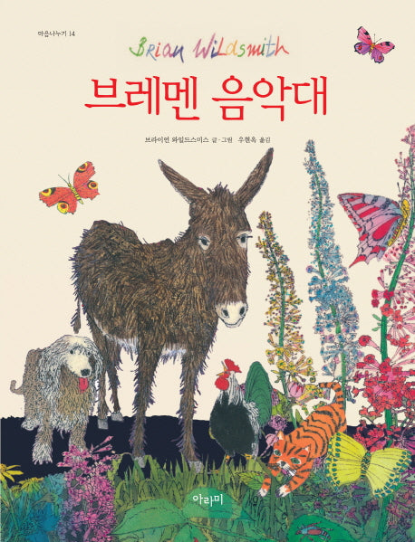 브레멘 음악대(마음나누기 14)(양장본 Hardcover)