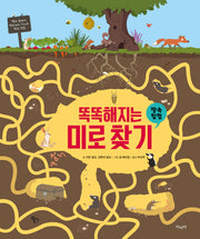 똑똑해지는 미로 찾기: 땅속 탐험(양장본 Hardcover)