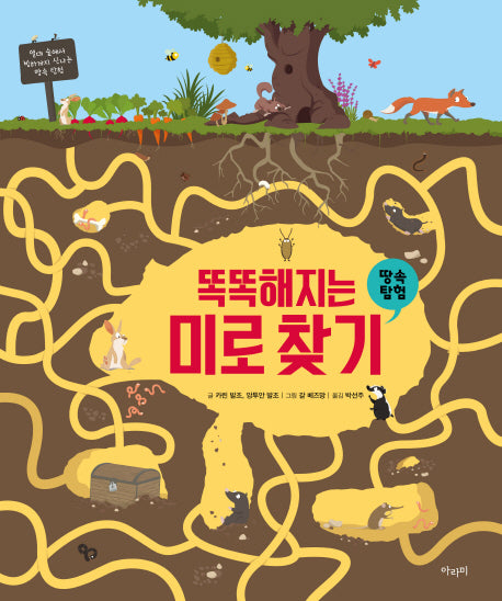 똑똑해지는 미로 찾기: 땅속 탐험(양장본 Hardcover)