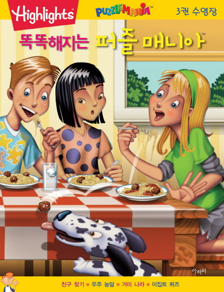 똑똑해지는 퍼즐매니아 3: 수영장