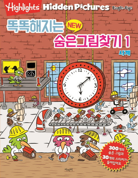 똑똑해지는 New 숨은그림찾기 1: 시계