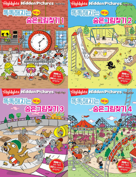 New 숨은그림찾기 세트(똑똑해지는)(Highlights Hidden Pictures Eagle-Eye)(전4권)