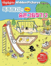 똑똑해지는 New 숨은그림찾기 2: 놀이터