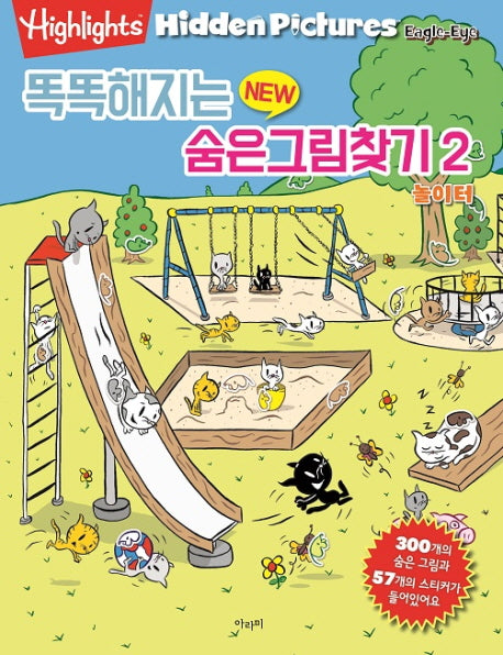 똑똑해지는 New 숨은그림찾기 2: 놀이터