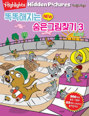 똑똑해지는 New 숨은그림찾기 3: 보드장