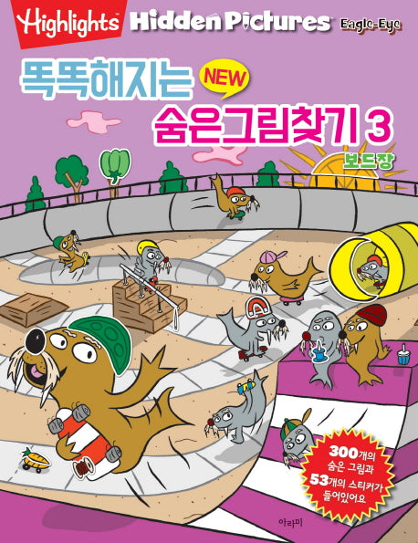 똑똑해지는 New 숨은그림찾기 3: 보드장