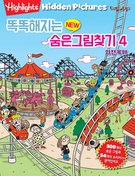똑똑해지는 New 숨은그림찾기 4: 회전목마
