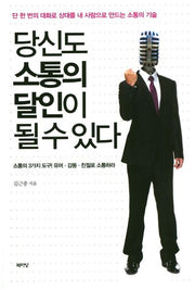 당신도 소통의 달인이 될 수 있다