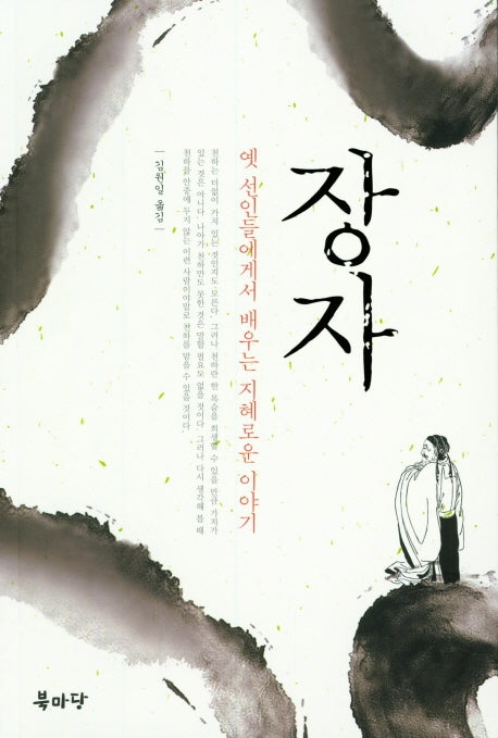 장자 옛 선인들에게서 배우는 지혜로운 이야기