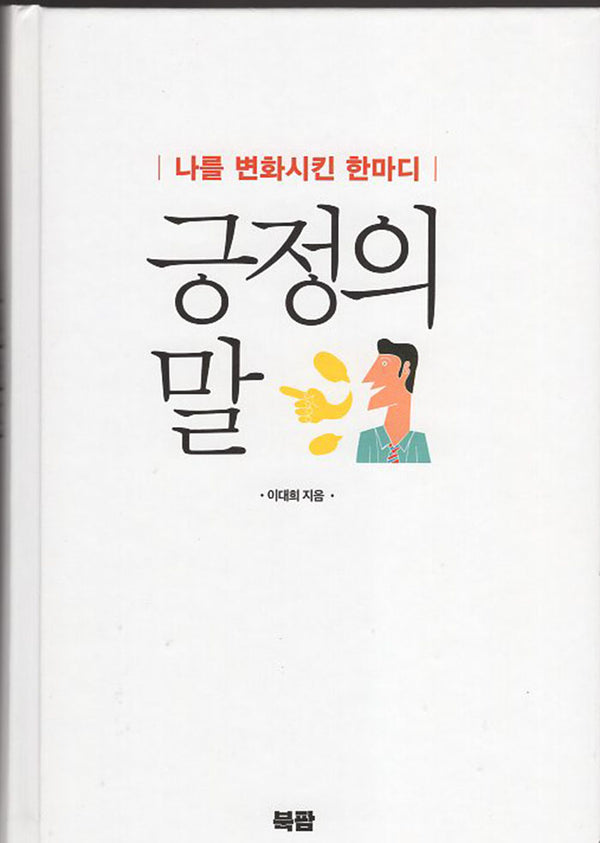 나를 변화시킨 한마디 긍정의 말