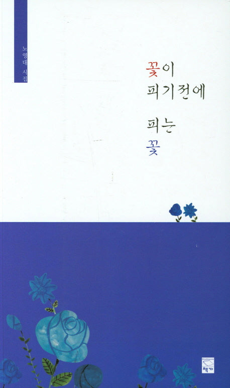꽃이 피기전에 피는 꽃