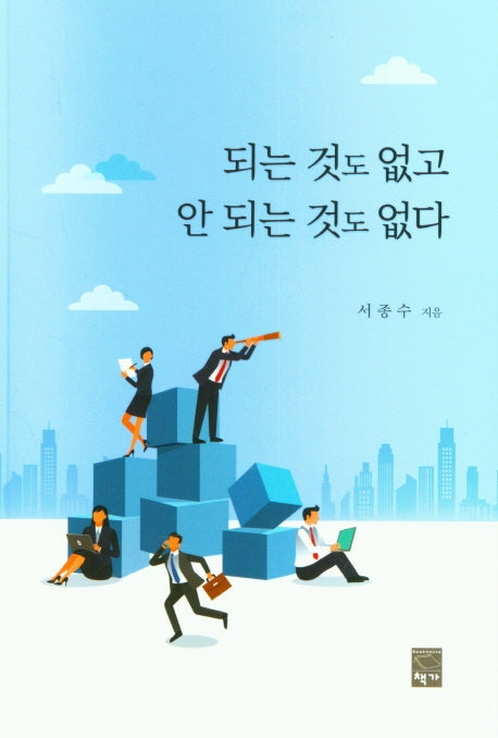 되는 것도 없고 안 되는 것도 없다