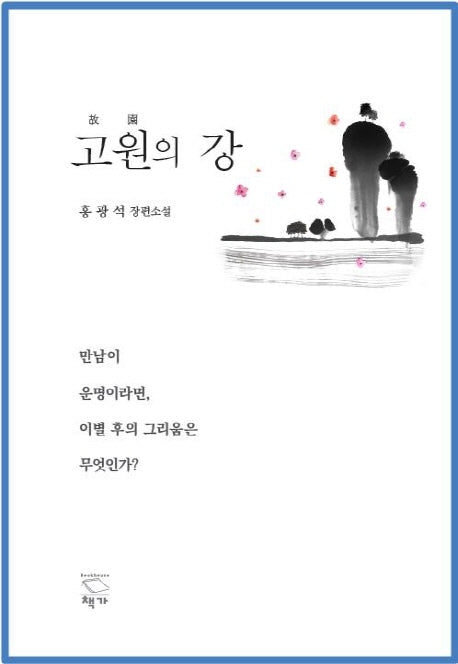 고원의 강