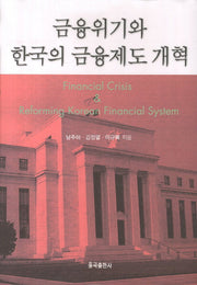 금융위기와 한국의 금융제도 개혁(양장본 Hardcover)