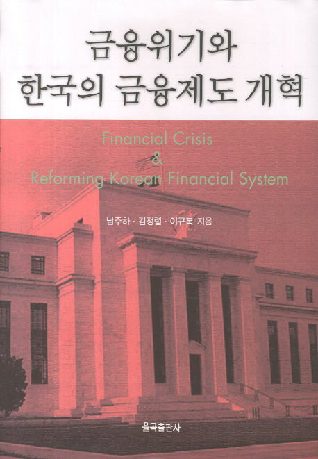 금융위기와 한국의 금융제도 개혁(양장본 Hardcover)
