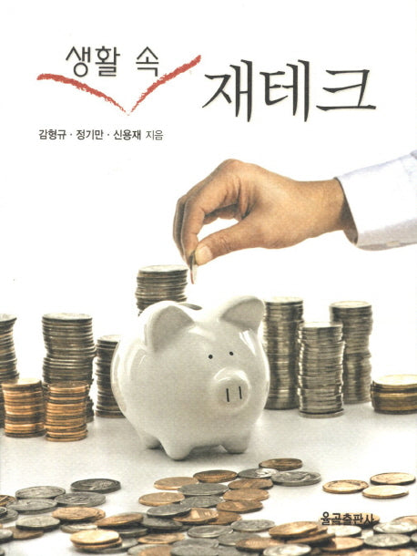 생활 속 재테크