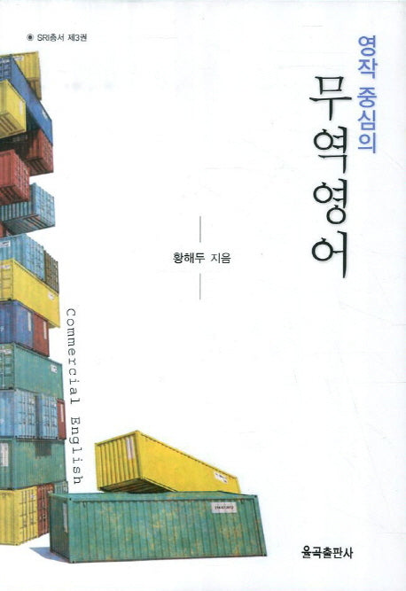 무역영어(영작 중심의)(SRI총서 3)(양장본 Hardcover)