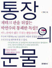 통장의 눈물