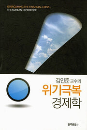 위기극복 경제학(김인준 교수의)(양장본 Hardcover)