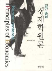 경제학원론(인간 중심)
